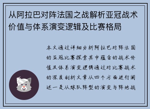 从阿拉巴对阵法国之战解析亚冠战术价值与体系演变逻辑及比赛格局 从阿拉巴对阵法国之战解析亚冠战术价值与体系演变逻辑及比赛格局