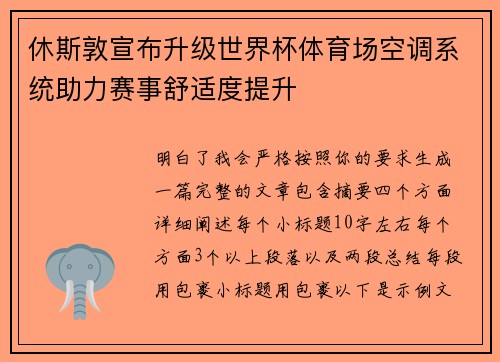 休斯敦宣布升级世界杯体育场空调系统助力赛事舒适度提升 休斯敦宣布升级世界杯体育场空调系统助力赛事舒适度提升