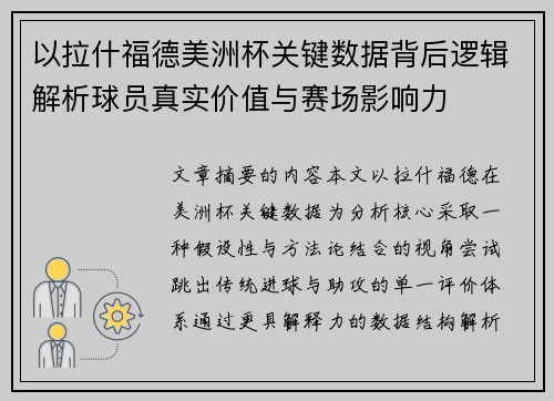 以拉什福德美洲杯关键数据背后逻辑解析球员真实价值与赛场影响力 以拉什福德美洲杯关键数据背后逻辑解析球员真实价值与赛场影响力