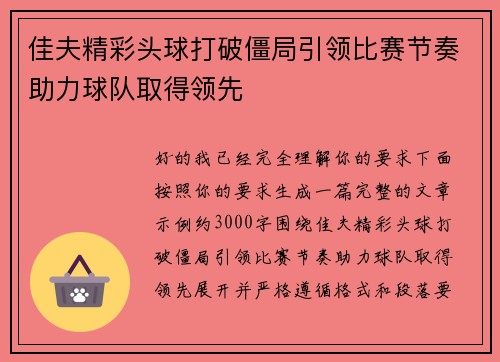 佳夫精彩头球打破僵局引领比赛节奏助力球队取得领先 佳夫精彩头球打破僵局引领比赛节奏助力球队取得领先