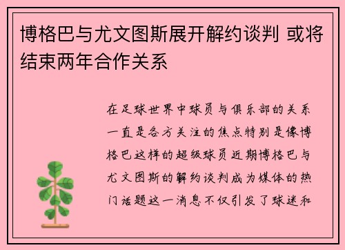 博格巴与尤文图斯展开解约谈判 或将结束两年合作关系 博格巴与尤文图斯展开解约谈判 或将结束两年合作关系