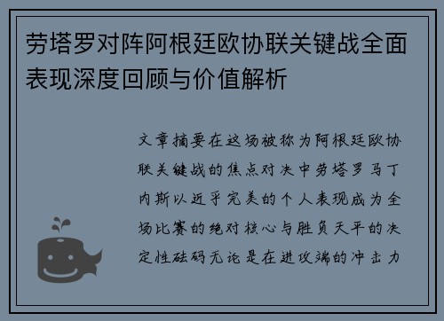 劳塔罗对阵阿根廷欧协联关键战全面表现深度回顾与价值解析 劳塔罗对阵阿根廷欧协联关键战全面表现深度回顾与价值解析