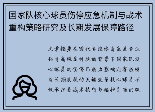 国家队核心球员伤停应急机制与战术重构策略研究及长期发展保障路径 国家队核心球员伤停应急机制与战术重构策略研究及长期发展保障路径