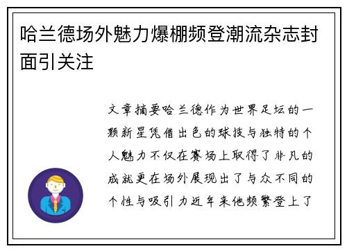 哈兰德场外魅力爆棚频登潮流杂志封面引关注 哈兰德场外魅力爆棚频登潮流杂志封面引关注