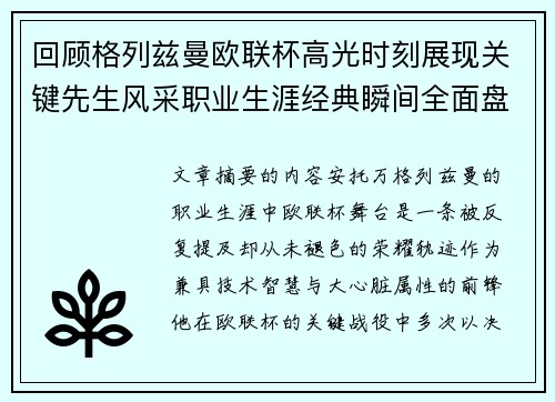 回顾格列兹曼欧联杯高光时刻展现关键先生风采职业生涯经典瞬间全面盘点 回顾格列兹曼欧联杯高光时刻展现关键先生风采职业生涯经典瞬间全面盘点