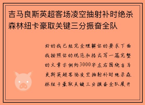 吉马良斯英超客场凌空抽射补时绝杀森林纽卡豪取关键三分振奋全队 吉马良斯英超客场凌空抽射补时绝杀森林纽卡豪取关键三分振奋全队