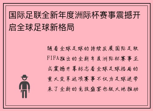 国际足联全新年度洲际杯赛事震撼开启全球足球新格局 国际足联全新年度洲际杯赛事震撼开启全球足球新格局