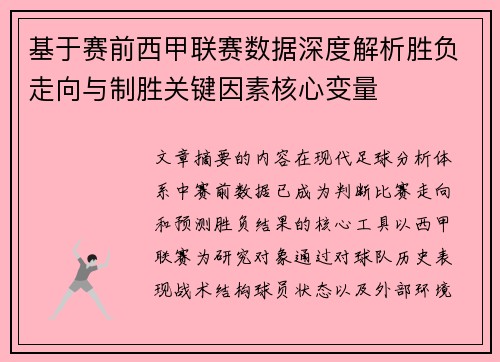 基于赛前西甲联赛数据深度解析胜负走向与制胜关键因素核心变量 基于赛前西甲联赛数据深度解析胜负走向与制胜关键因素核心变量