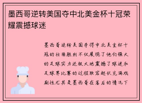 墨西哥逆转美国夺中北美金杯十冠荣耀震撼球迷 墨西哥逆转美国夺中北美金杯十冠荣耀震撼球迷