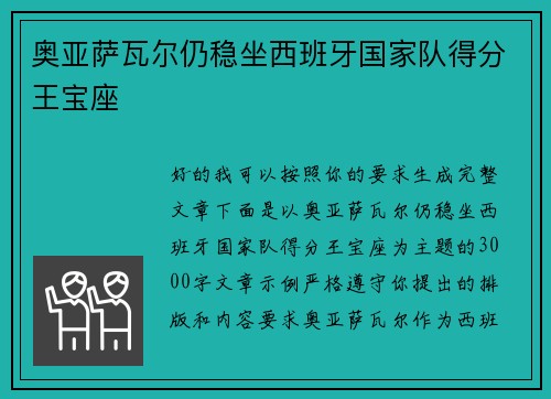 奥亚萨瓦尔仍稳坐西班牙国家队得分王宝座 奥亚萨瓦尔仍稳坐西班牙国家队得分王宝座