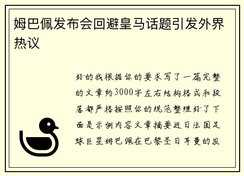 姆巴佩发布会回避皇马话题引发外界热议 姆巴佩发布会回避皇马话题引发外界热议
