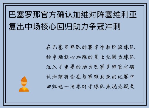 巴塞罗那官方确认加维对阵塞维利亚复出中场核心回归助力争冠冲刺 巴塞罗那官方确认加维对阵塞维利亚复出中场核心回归助力争冠冲刺