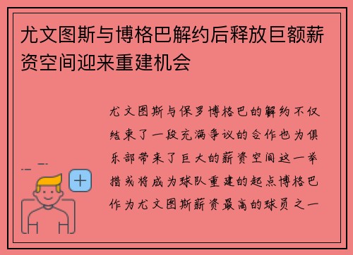 尤文图斯与博格巴解约后释放巨额薪资空间迎来重建机会 尤文图斯与博格巴解约后释放巨额薪资空间迎来重建机会
