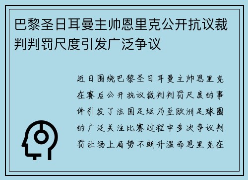 巴黎圣日耳曼主帅恩里克公开抗议裁判判罚尺度引发广泛争议 巴黎圣日耳曼主帅恩里克公开抗议裁判判罚尺度引发广泛争议