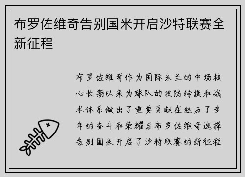 布罗佐维奇告别国米开启沙特联赛全新征程 布罗佐维奇告别国米开启沙特联赛全新征程