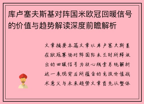 库卢塞夫斯基对阵国米欧冠回暖信号的价值与趋势解读深度前瞻解析 库卢塞夫斯基对阵国米欧冠回暖信号的价值与趋势解读深度前瞻解析