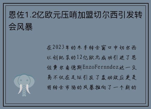 恩佐1.2亿欧元压哨加盟切尔西引发转会风暴 恩佐1.2亿欧元压哨加盟切尔西引发转会风暴