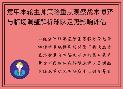 意甲本轮主帅策略重点观察战术博弈与临场调整解析球队走势影响评估 意甲本轮主帅策略重点观察战术博弈与临场调整解析球队走势影响评估