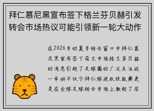 拜仁慕尼黑宣布签下格兰芬贝赫引发转会市场热议可能引领新一轮大动作 拜仁慕尼黑宣布签下格兰芬贝赫引发转会市场热议可能引领新一轮大动作