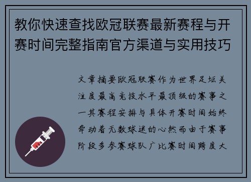 教你快速查找欧冠联赛最新赛程与开赛时间完整指南官方渠道与实用技巧 教你快速查找欧冠联赛最新赛程与开赛时间完整指南官方渠道与实用技巧