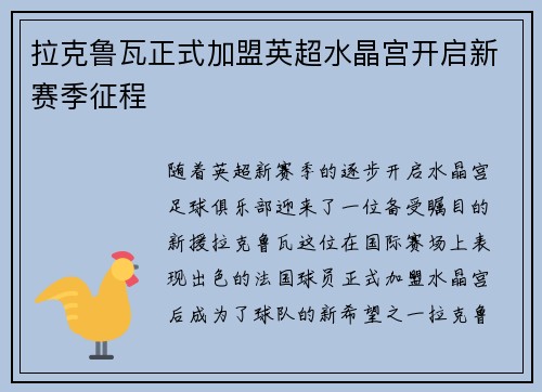 拉克鲁瓦正式加盟英超水晶宫开启新赛季征程 拉克鲁瓦正式加盟英超水晶宫开启新赛季征程