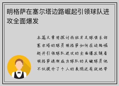明格萨在塞尔塔边路崛起引领球队进攻全面爆发 明格萨在塞尔塔边路崛起引领球队进攻全面爆发