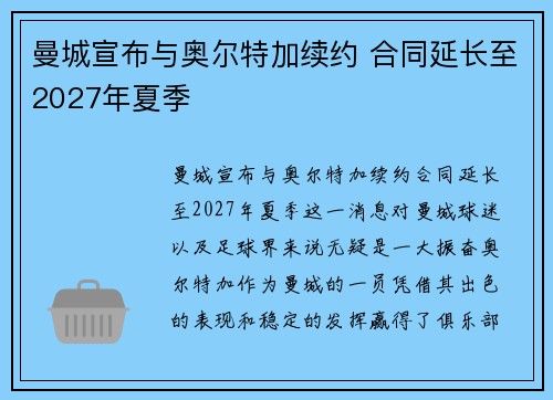 曼城宣布与奥尔特加续约 合同延长至2027年夏季 曼城宣布与奥尔特加续约 合同延长至2027年夏季