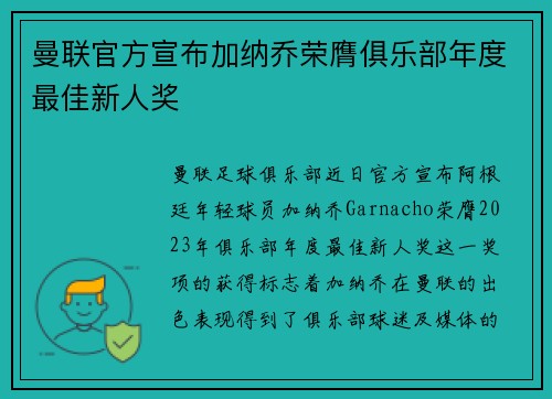曼联官方宣布加纳乔荣膺俱乐部年度最佳新人奖