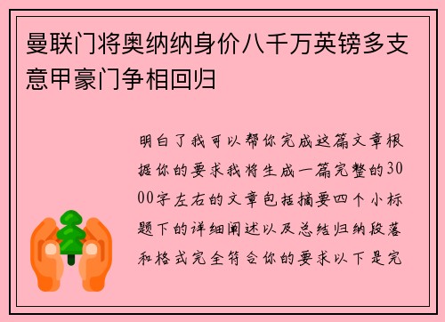 曼联门将奥纳纳身价八千万英镑多支意甲豪门争相回归 曼联门将奥纳纳身价八千万英镑多支意甲豪门争相回归