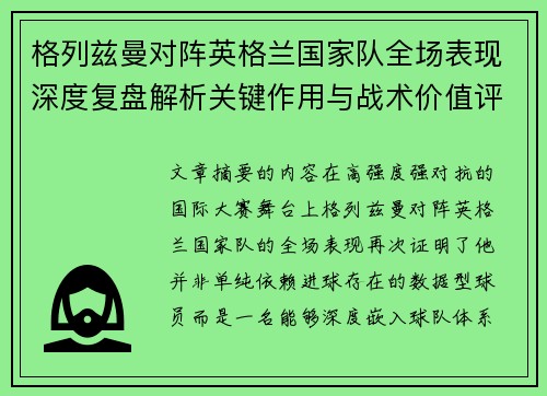 格列兹曼对阵英格兰国家队全场表现深度复盘解析关键作用与战术价值评估 格列兹曼对阵英格兰国家队全场表现深度复盘解析关键作用与战术价值评估