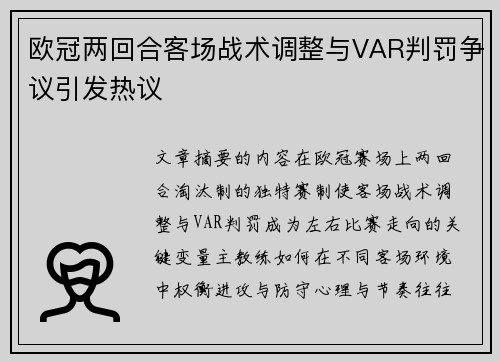 欧冠两回合客场战术调整与VAR判罚争议引发热议 欧冠两回合客场战术调整与VAR判罚争议引发热议