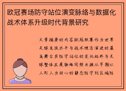 欧冠赛场防守站位演变脉络与数据化战术体系升级时代背景研究