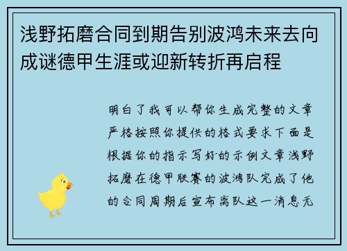 浅野拓磨合同到期告别波鸿未来去向成谜德甲生涯或迎新转折再启程