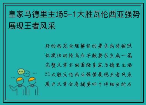 皇家马德里主场5-1大胜瓦伦西亚强势展现王者风采