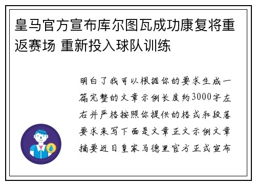 皇马官方宣布库尔图瓦成功康复将重返赛场 重新投入球队训练