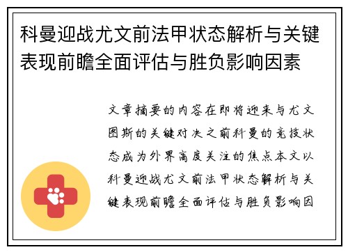 科曼迎战尤文前法甲状态解析与关键表现前瞻全面评估与胜负影响因素