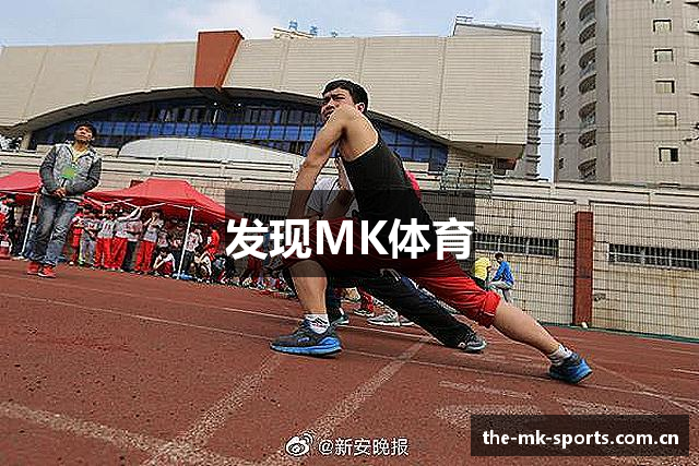 发现MK体育